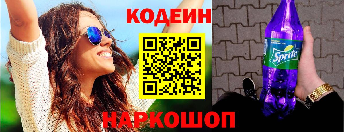 Кодеиновый сироп Lean Purple Drank  Вход с VPN  Вологда  Кодеиновый сироп Lean Purple Drank 