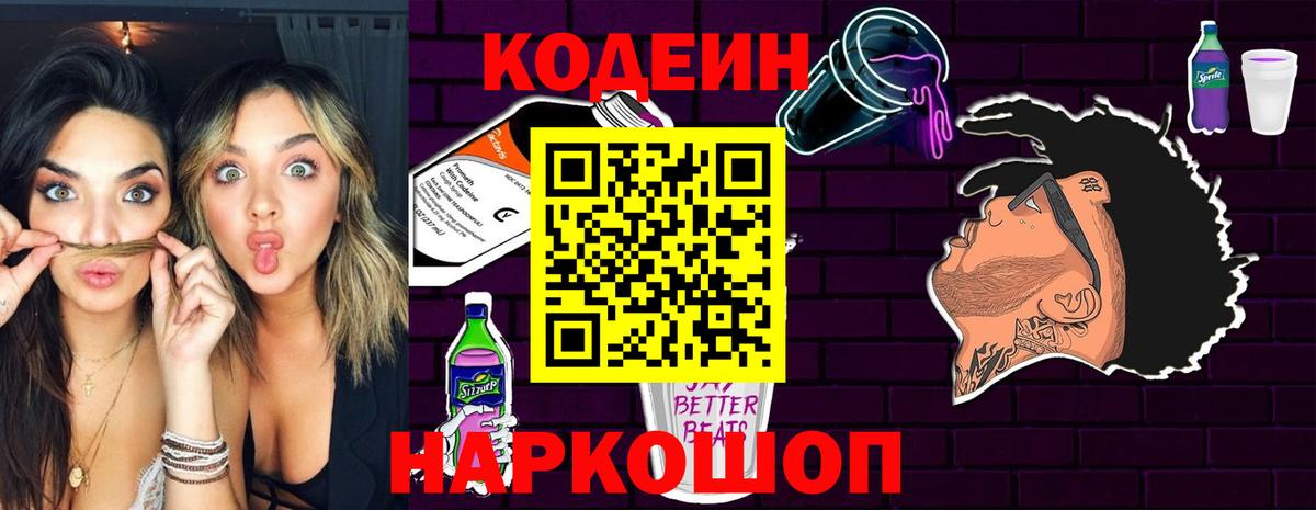 Кодеин Purple Drank Вологда